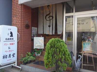 ベーカリー柳月堂