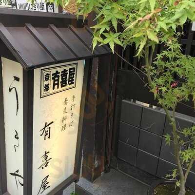 有喜屋 先斗町本店