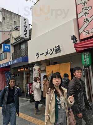 ラーメン 藤 五条店
