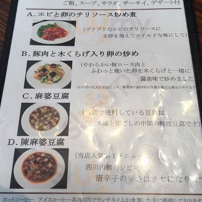 四川飯店 新潟