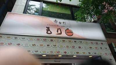 江戸前回転寿司 赤舎利 もり一 神保町店