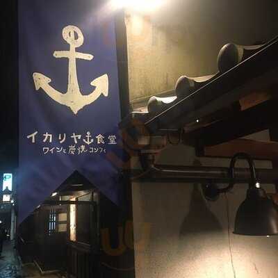 イカリヤ食堂