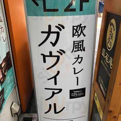 ガヴィアル 神保町店