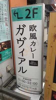 ガヴィアル 神保町店