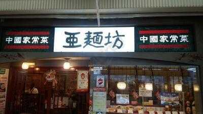 中国家常菜 亜麺坊