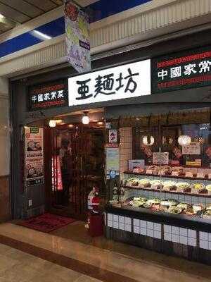 中国家常菜 亜麺坊