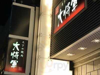天下の焼肉 大将軍 四条大宮店