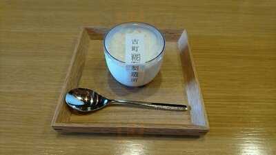 古町糀製造所　蔵座敷店