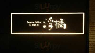 ホテルグランヴィア京都 日本料理 浮橋