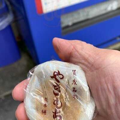 葵家やきもち総本舗