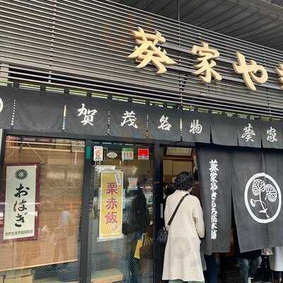 葵家やきもち総本舗