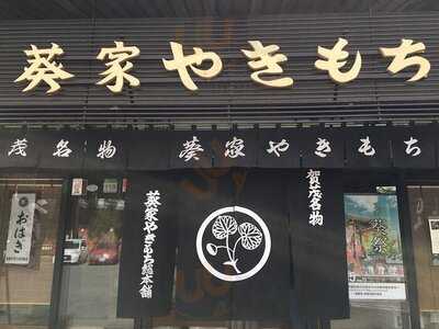 葵家やきもち総本舗