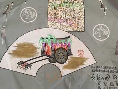 葵家やきもち総本舗