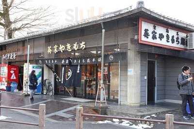 葵家やきもち総本舗