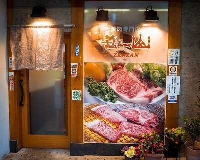 和牛炭火焼 焼肉や善山