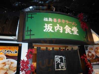 坂内食堂 京都店