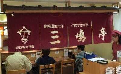 三嶋亭 大丸京都店