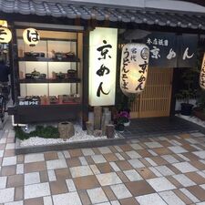 祇園 京めん
