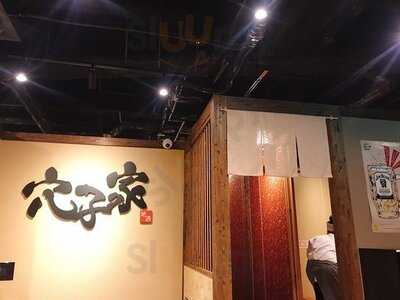 個室和食 日本酒 穴子家のれそれ 難波店 