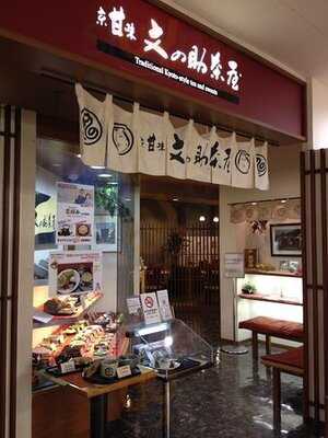 京甘味 文の助茶屋 そごう広島店