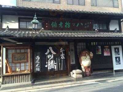 本家西尾八ッ橋本店