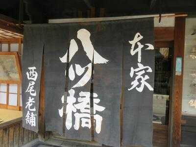 本家西尾八ッ橋本店