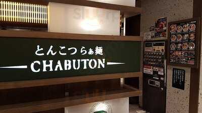 とんこつらぁ麺 Chabuton ヨドバシ梅田店