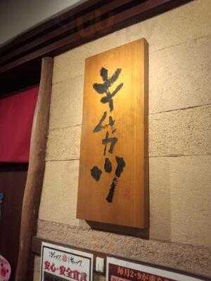 キムカツ 京都店