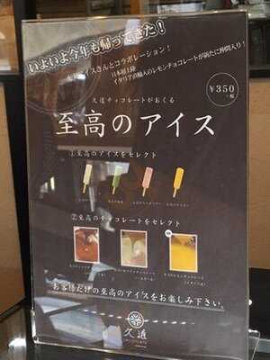 久遠チョコレート 新潟