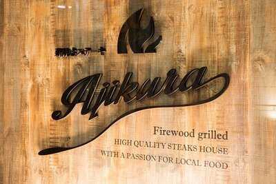 薪焼きステーキ　Ａｊｉｋｕｒａ