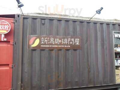 新潟珈琲問屋 By Suzuki Coffee