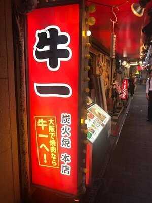鶴橋焼肉 牛一 本店