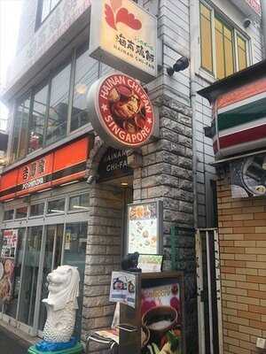 シンガポール 海南鶏飯 水道橋本店