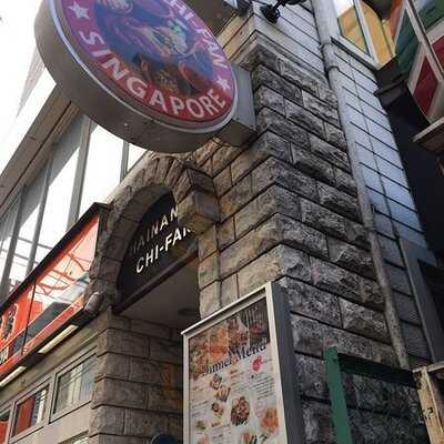 シンガポール 海南鶏飯 水道橋本店