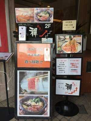 しゃぶ禅 和楽 新潟店