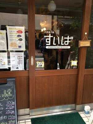 すいば 六角富小路店