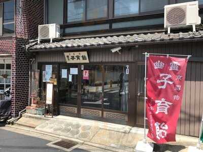 みなとや 幽霊子育飴本舗