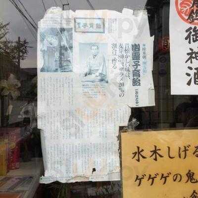 みなとや 幽霊子育飴本舗