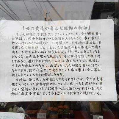 みなとや 幽霊子育飴本舗