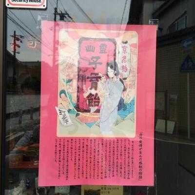 みなとや 幽霊子育飴本舗