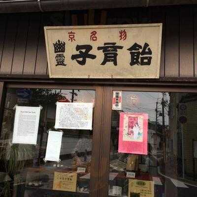 みなとや 幽霊子育飴本舗