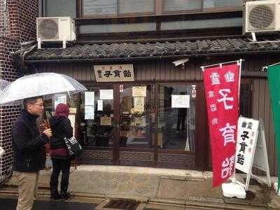 みなとや 幽霊子育飴本舗