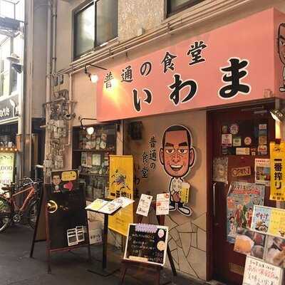 普通の食堂いわま