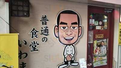 普通の食堂いわま