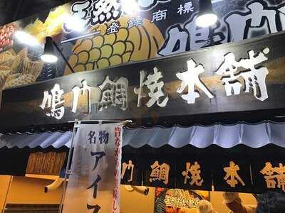 鳴門鯛焼本舗 天神橋店