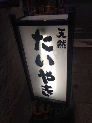 鳴門鯛焼本舗 天神橋店