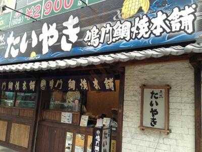 鳴門鯛焼本舗 天神橋店