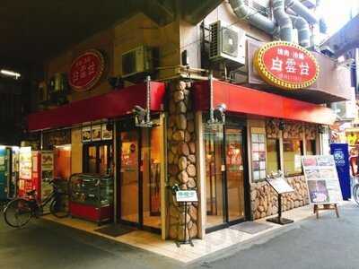 焼肉 白雲台 鶴橋駅前店