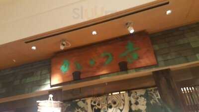 かつ吉 新丸ビル店