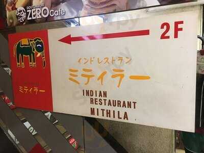 インド料理店 ミティラー